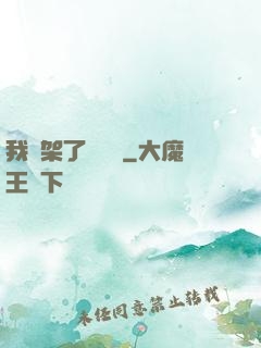 我綁架了時間線