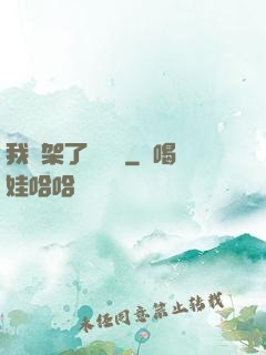 我綁架了時間線