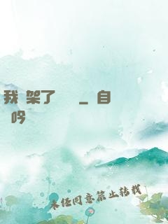 我綁架了時間線
