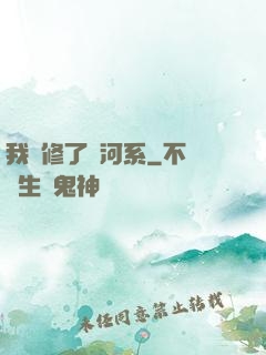 我維修了銀河系