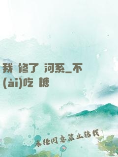 我維修了銀河系