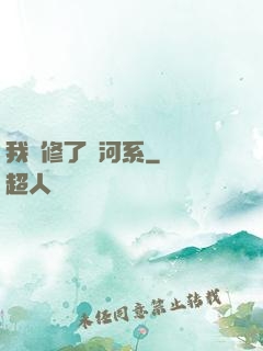 我維修了銀河系