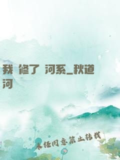 我維修了銀河系