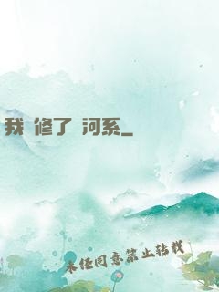 我維修了銀河系