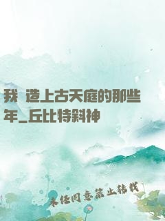 我締造上古天庭的那些年