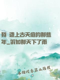 我締造上古天庭的那些年