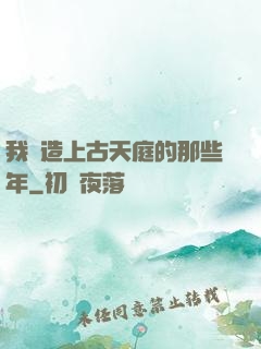 我締造上古天庭的那些年