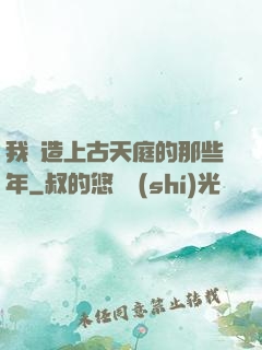 我締造上古天庭的那些年