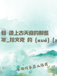 我締造上古天庭的那些年