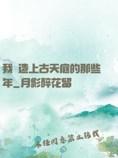 我締造上古天庭的那些年