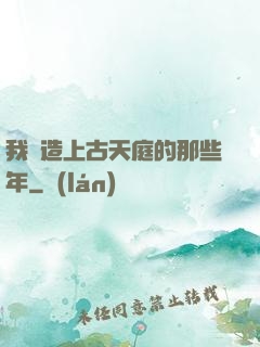 我締造上古天庭的那些年