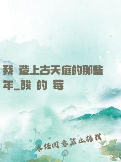 我締造上古天庭的那些年