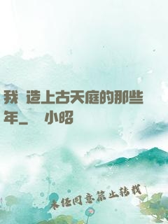 我締造上古天庭的那些年
