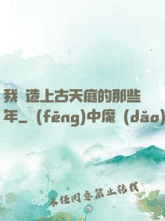 我締造上古天庭的那些年