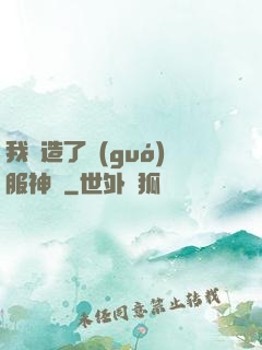 我締造了國(guó)服神話