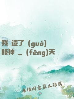 我締造了國(guó)服神話