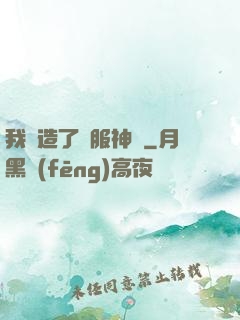 我締造了國服神話