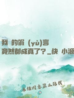 我編的假預(yù)言竟然都成真了？