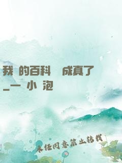 我編的百科詞條成真了