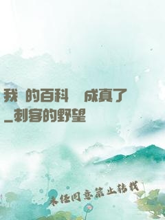 我編的百科詞條成真了