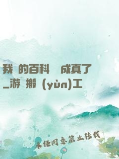我編的百科詞條成真了