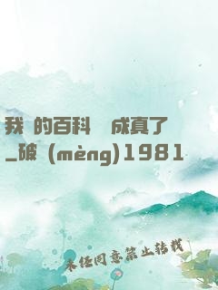 我編的百科詞條成真了