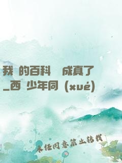 我編的百科詞條成真了