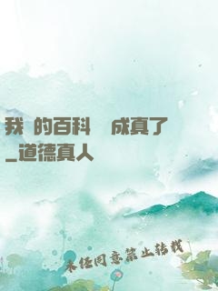 我編的百科詞條成真了