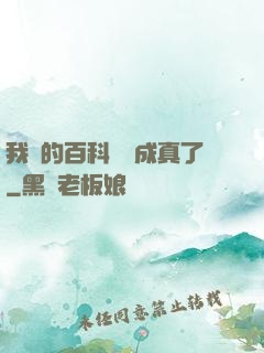 我編的百科詞條成真了