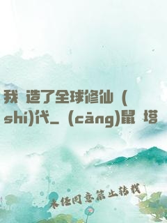 我編造了全球修仙時(shí)代