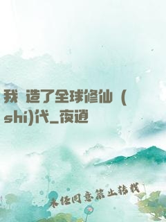 我編造了全球修仙時(shí)代