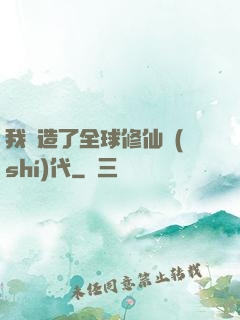 我編造了全球修仙時(shí)代