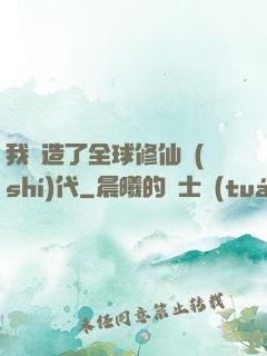 我編造了全球修仙時(shí)代