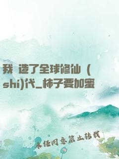 我編造了全球修仙時(shí)代