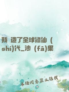 我編造了全球修仙時(shí)代