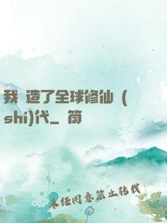 我編造了全球修仙時(shí)代