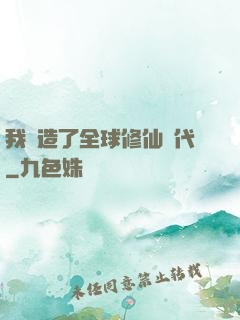 我編造了全球修仙時代