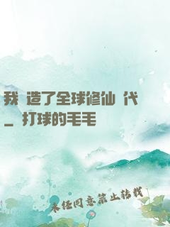 我編造了全球修仙時代