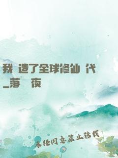 我編造了全球修仙時代