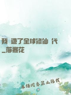 我編造了全球修仙時代