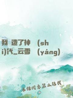 我編造了神話時(shí)代