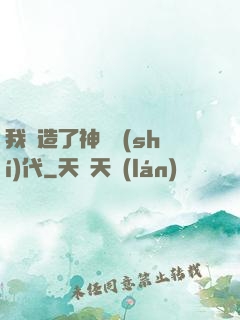 我編造了神話時(shí)代