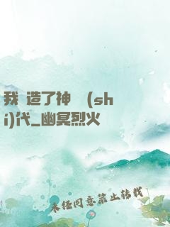 我編造了神話時(shí)代