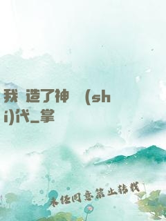 我編造了神話時(shí)代