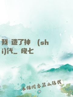 我編造了神話時(shí)代