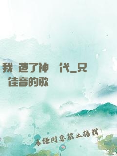 我編造了神話時代
