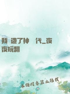 我編造了神話時代