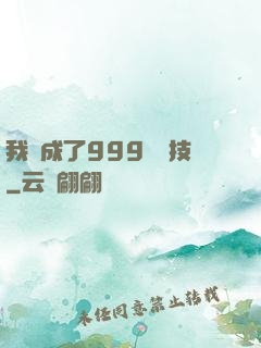我練成了999種劍技