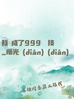 我練成了999種劍技