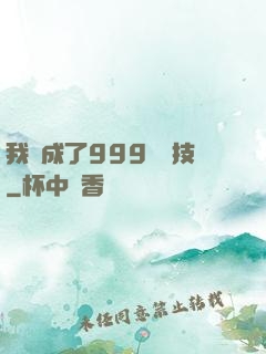 我練成了999種劍技